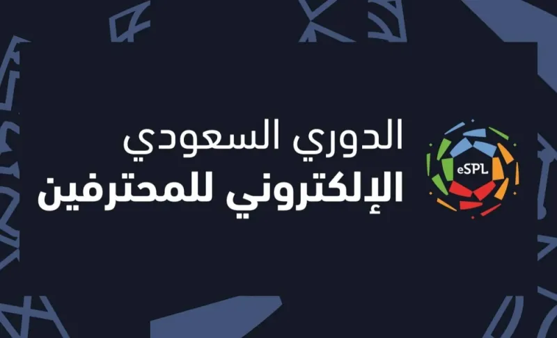"eSPL".. أكبر حدث رياضي إلكتروني ينطلق بالرياض مطلع مايو 