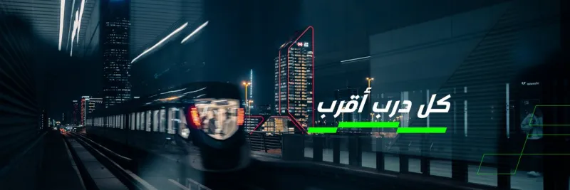 هيئة النقل توضح طريقة حجز التذاكر الرقمية عبر تطبيق درب