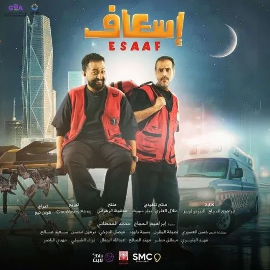 إيرادات شباك تذاكر دور السينما السعودية في الأسبوع الرابع من إبريل 2025