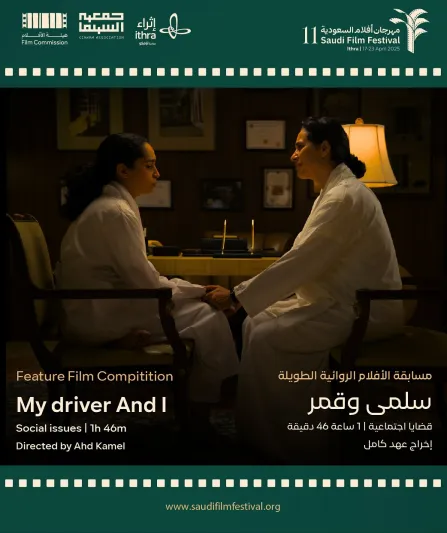 أفضل الأفلام الروائية في مهرجان أفلام السعودية 2025.. قصص تأسر القلوب