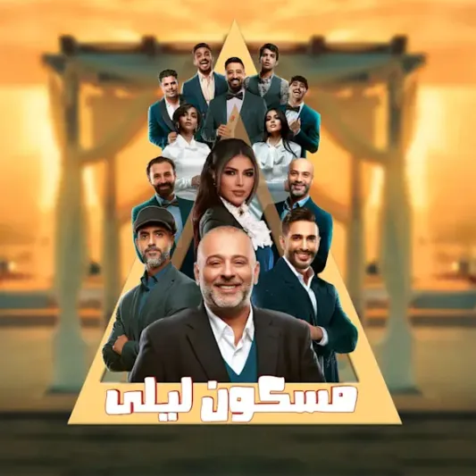 أسعار وطريقة حجز مسرحية مسكون ليلى في موسم الرياض