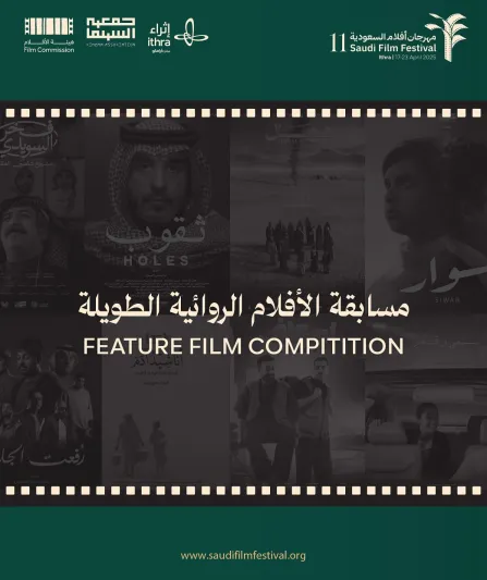 أفضل الأفلام الروائية في مهرجان أفلام السعودية 2025.. قصص تأسر القلوب