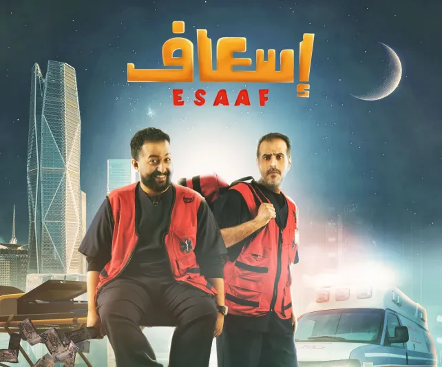فيلم إسعاف: أكشن وكوميديا سعودية بدعم من هيئة الترفيه
