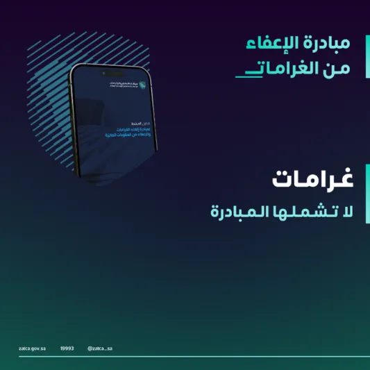 هيئة الزكاة والضريبة والجمارك توضح الغرامات غير المشمولة بمبادرة الإعفاء