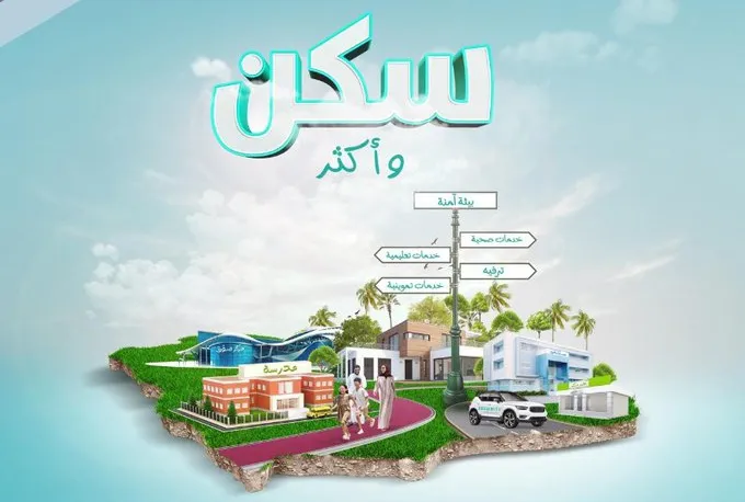 خطوات الاستعلام عن الدعم السكني عبر منصة سكني الإلكترونية