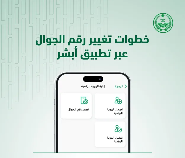 منصة أبشر توضح آلية تغيير رقم الجوال لكبار السن بدون بصمة