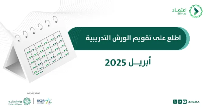 منصة اعتماد تعلن عن تقويم الورش التدريبية لشهر أبريل 2025