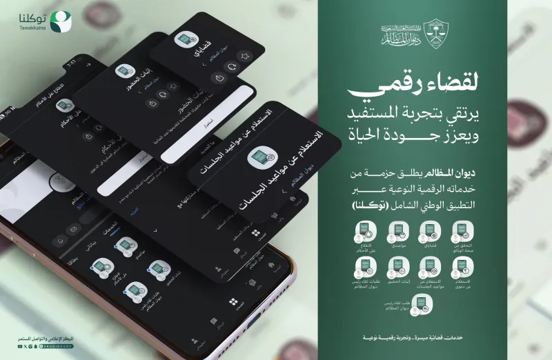 ديوان المظالم يفعّل خدماته الرقمية عبر تطبيق توكلنا