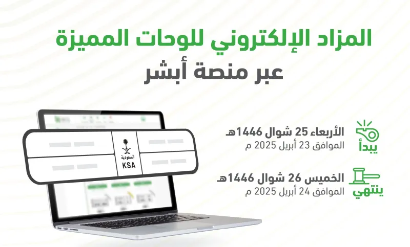  مزاد إلكتروني جديد لبيع اللوحات المميزة.. منصة أبشر توضح كيفية المشاركة