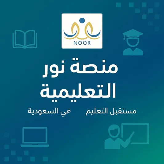 تعرف على خطوات التسجيل الاستباقي للطلاب الجدد عبر نظام نور