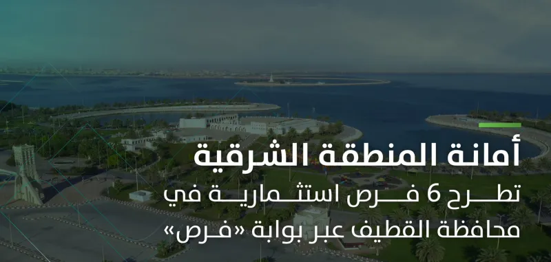 أمانة الشرقية تطرح 6 فرص استثمارية عبر منصة فرص.. اكتشف التفاصيل