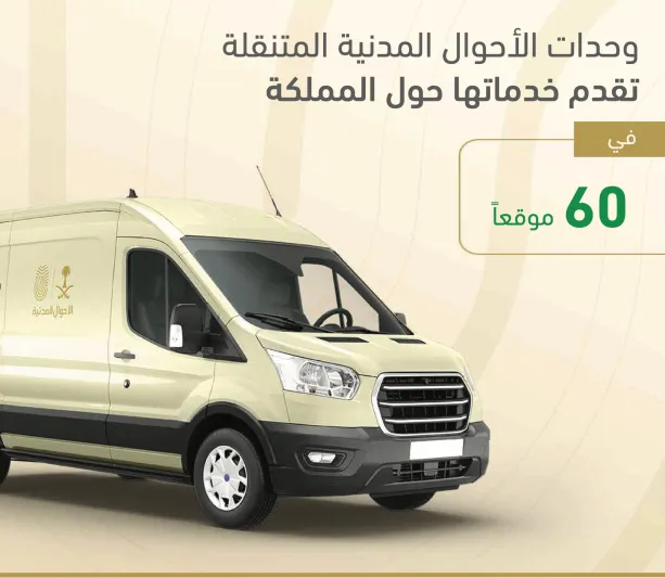 الوحدات المتنقلة للأحوال المدنية تبسط خدماتها في مختلف المناطق السعودية