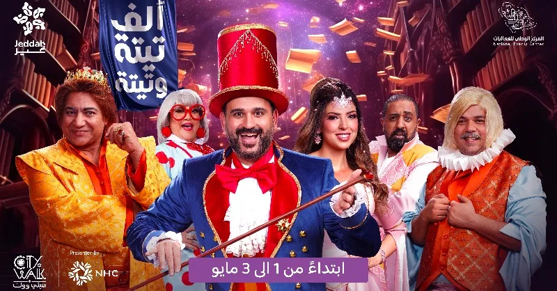 خطوات حجز تذاكر مسرحية "ألف تيتة وتيتة" في موسم جدة