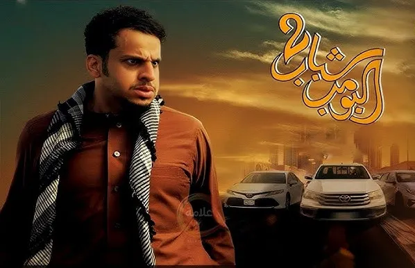 شباب البومب 2 يحقق 12.3 مليون ريال في أول أسبوع عرض