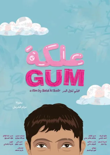 فيلم علكة لبلال البدر ينافس رسميًا في مهرجان أفلام السعودية 2025