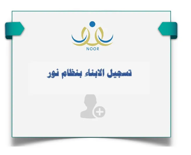 دليلك لتسجيل الأبناء في رياض الأطفال الحكومية السعودية 