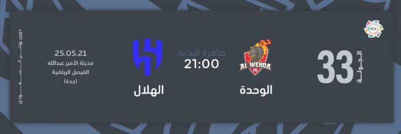 تعرف على أسعار وخطوات حجز تذاكر مباراة الهلال ضد الوحدة