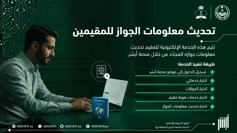 أبشر تُطلق خدمة إلكترونية لتحديث جوازات سفر المقيمين.. إليك الخطوات والشروط