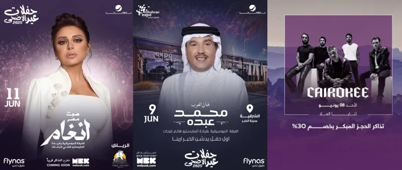 جدول حفلات عيد الأضحى 2025 في السعودية.. المواعيد وأسعار التذاكر