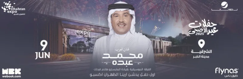 المصدر: webook محمد عبده وأنغام يشعلان حفلات عيد الأضحى في الرياض والشرقية