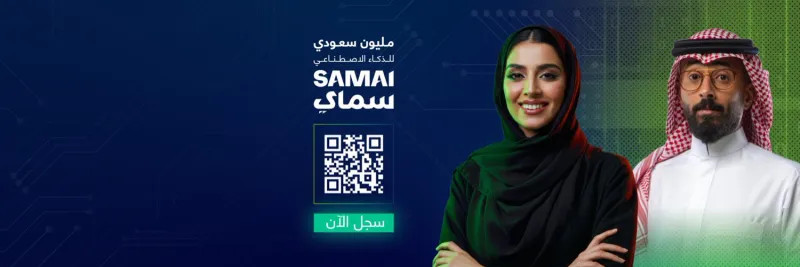 تعرف على طريقة التسجيل في مبادرة مليون سعودي AI