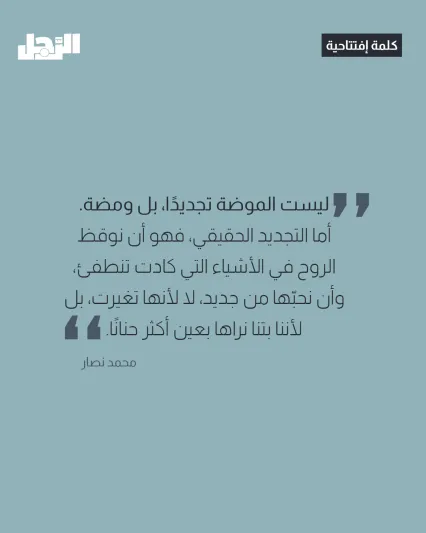 محمد نصار يكتب : حين تستيقظ الروح في ملامح الأشياء