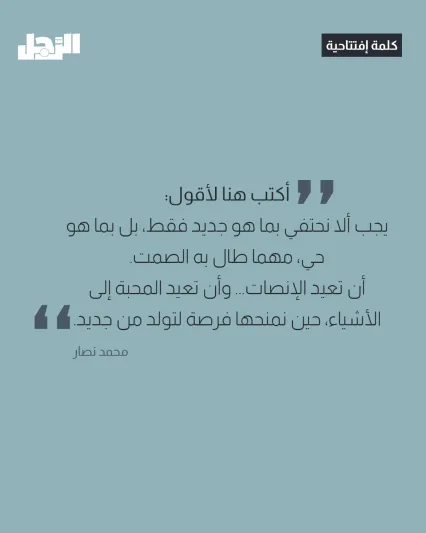محمد نصار يكتب : حين تستيقظ الروح في ملامح الأشياء