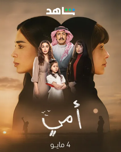 أبطال مسلسل أمي يتصدرون محركات البحث: أداء لافت وقصة مأساوية