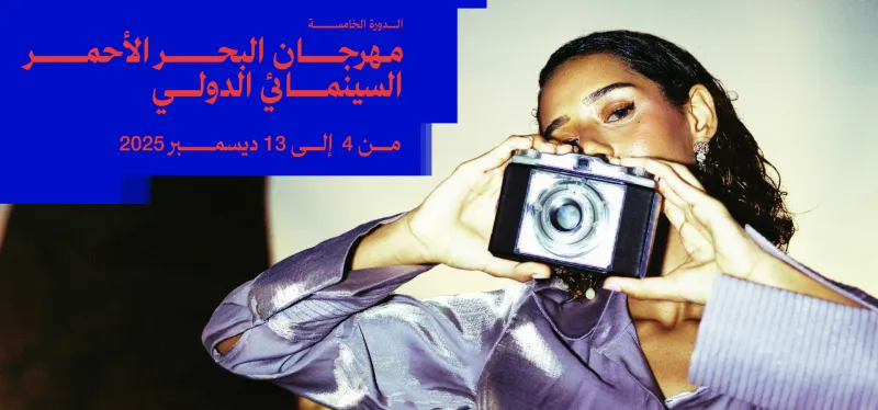 مهرجان البحر الأحمر السينمائي الدولي يستعد لدورته الخامسة.. وهذا دليلك للتقديم