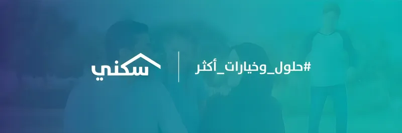 التسجيل في جمعية خيرية.. هل هو شرط للإسكان التنموي؟