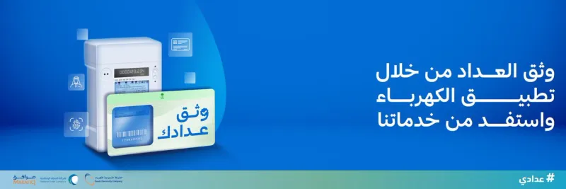 "السعودية للكهرباء" تبدأ فصل الخدمة عن العدادات غير الموثقة وتوضح آلية التوثيق 