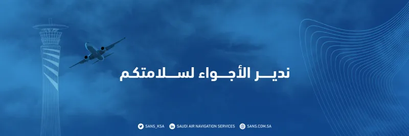 شركة خدمات الملاحة الجوية السعودية تعلن عن وظائف شاغرة 