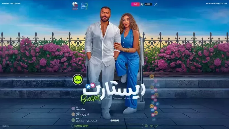 تزامنا مع انطلاق عرضه ... تعرف علي قصة وأبطال فيلم ريستارت