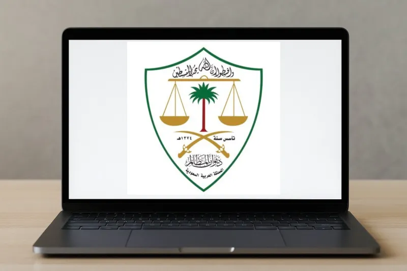 كيف تستفيد من خدمة "قضاياي" في ديوان المظالم؟