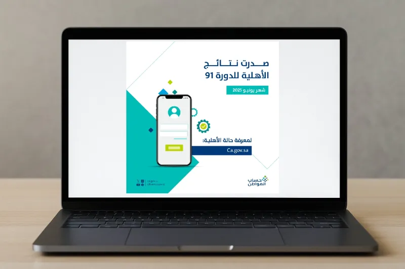 حساب المواطن يعلن صدور نتائج الأهلية لدورة يونيو 2025