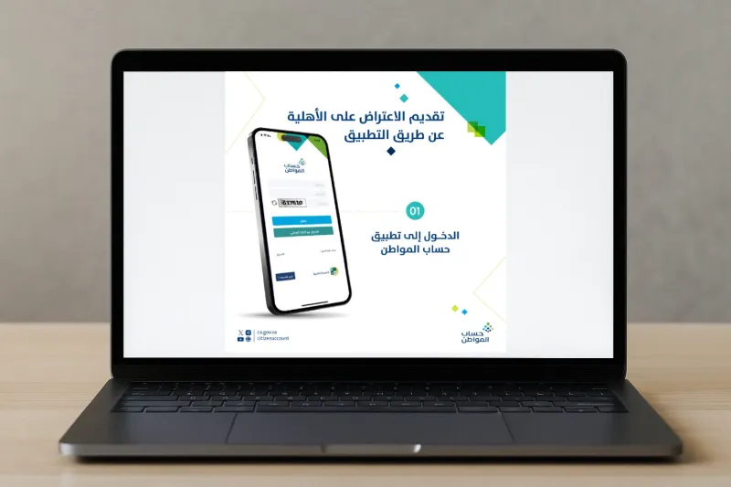 حساب المواطن يوضح خطوات تقديم اعتراض على الأهلية عبر التطبيق