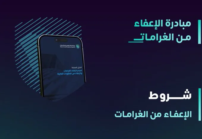 تعرف على مبادرة هيئة الزكاة والضريبة والجمارك للإعفاء من الغرامات