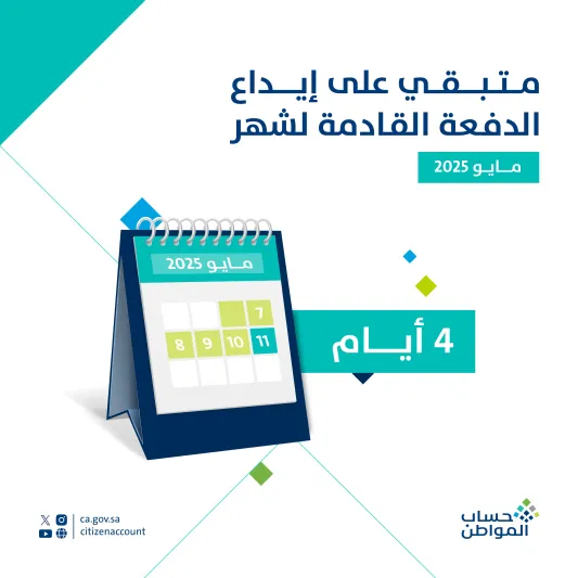 حساب المواطن يوضح موعد إيداع دعم شهر مايو