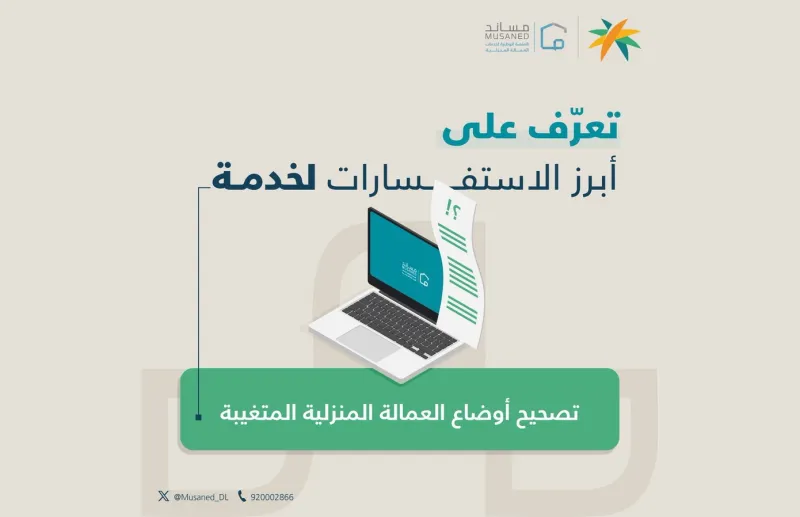 وزارة الموارد البشرية تجيب عن أسئلة مبادرة تصحيح أوضاع العمالة المنزلية