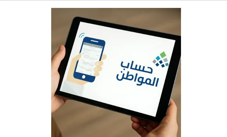 خطوات الاستعلام عن نزول دعم «حساب المواطن»