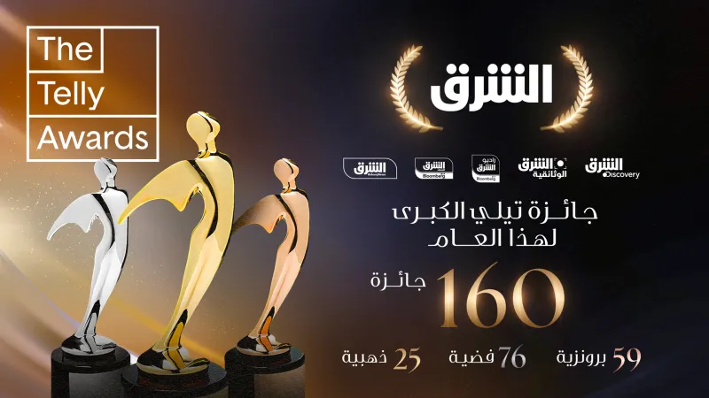 شبكة الشرق تُتوج عالميًّا بجائزة 'تيلي' لشركة العام في مجال الإعلام 