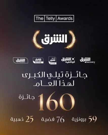 شبكة الشرق تُتوج عالميًّا بجائزة 'تيلي' لشركة العام في مجال الإعلام 