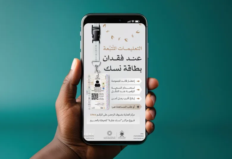 فقدت بطاقة نسك؟ إليك ما توصي به وزارة الحج والعمرة