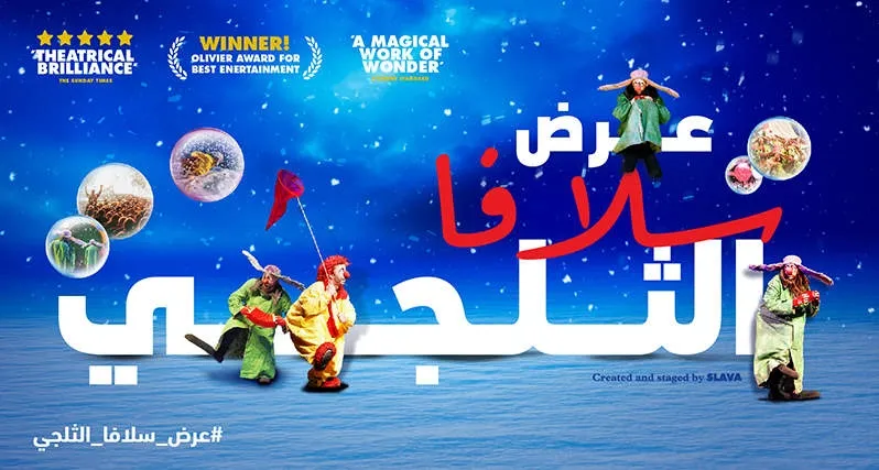 أسعار وطرق حجز تذاكر عرض سلافا الثلجي في الرياض (فيديو)