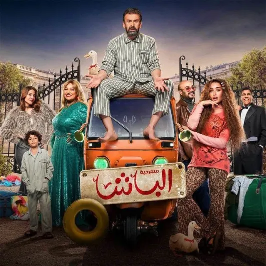 قبل انطلاقها.. أسعار تذاكر مسرحية 'الباشا' وكيفية حجزها في موسم جدة (فيديو)