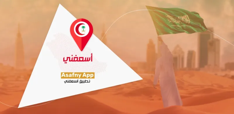 الهلال الأحمر السعودي يدعم الحجيج طبيًا عبر تطبيق "أسعفني"