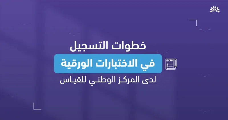 خطوات التسجيل في اختبارات قياس الورقية عبر موقع المركز الوطني