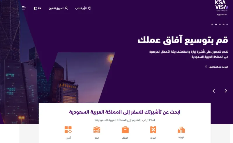 كيف تحصل على تأشيرة سعودية؟ تعرف على التفاصيل