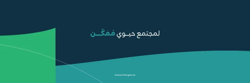 وزارة الموارد البشرية تعلن ضوابط العمل المناسب