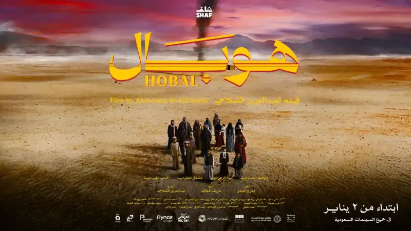 بعد فوزه بجائزة الجمهور.. فيلم"هوبال" يُعرض على "شاهد" في عيد الأضحى